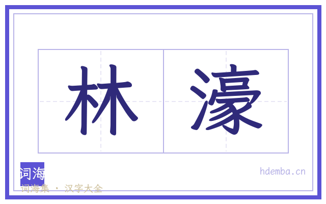 林濠的书法字