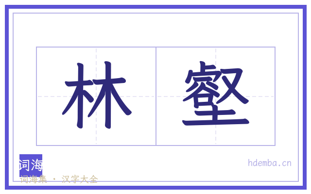 林壑的书法字