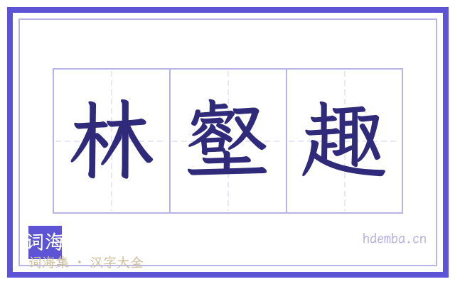 林壑趣的书法字