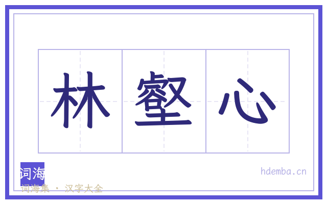 林壑心的书法字