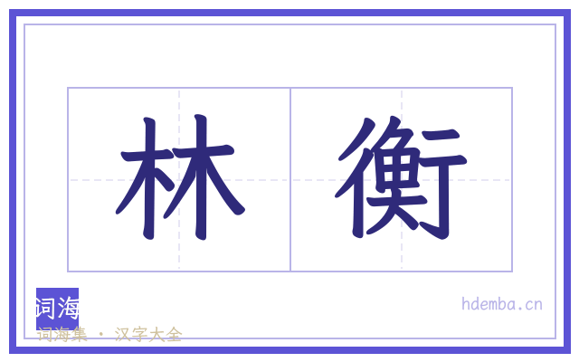 林衡的书法字