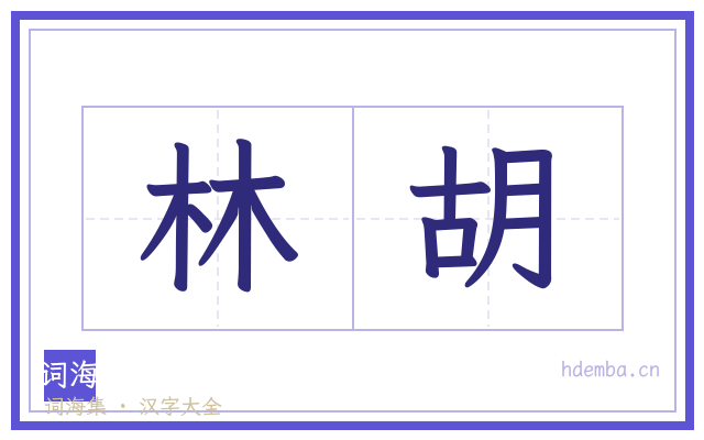林胡的书法字
