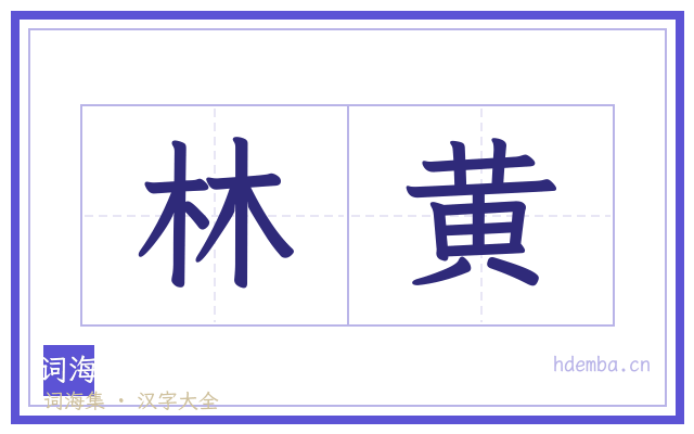 林黄的书法字