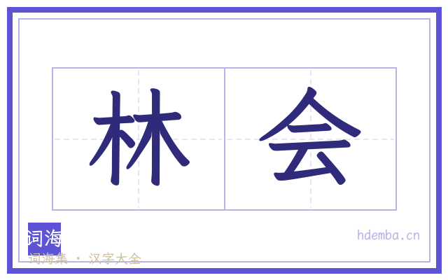林会的书法字
