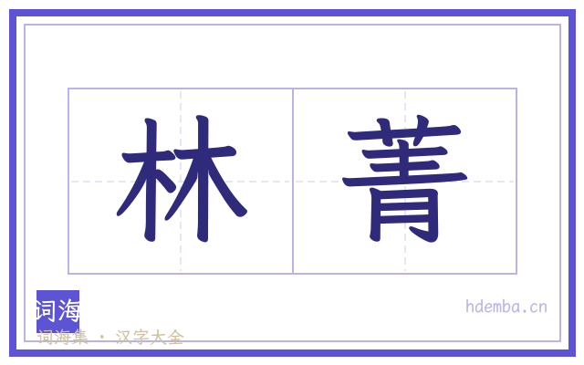 林菁的书法字