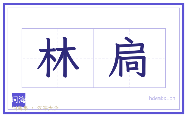 林扃的书法字