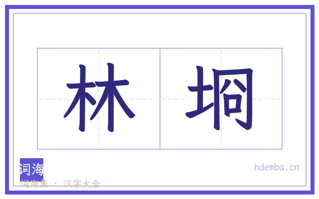 林埛的书法字