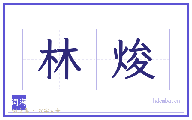 林焌的书法字