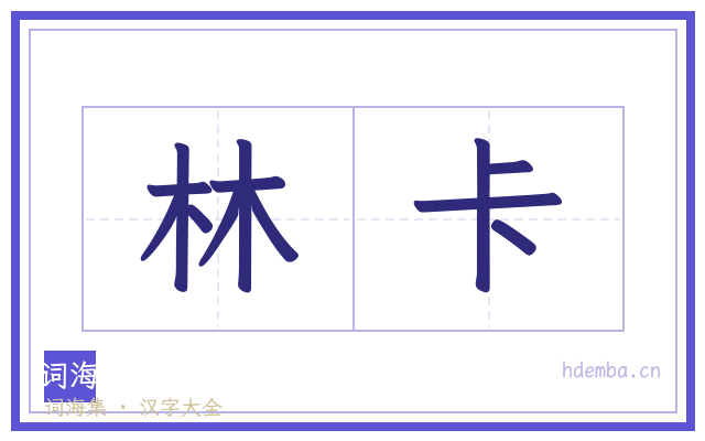 林卡的书法字