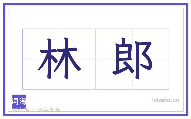 林郎的书法字