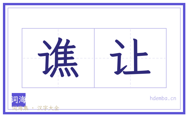 谯让的书法字