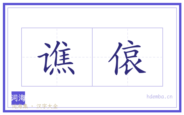 谯偯的书法字