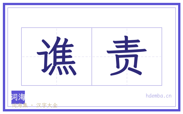 谯责的书法字