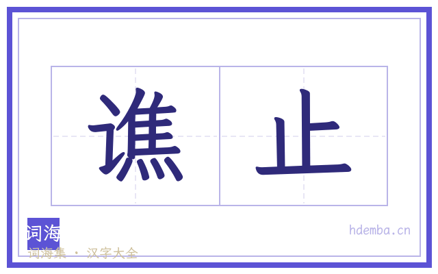 谯止的书法字