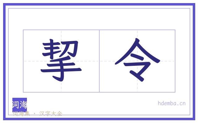 挈令的书法字