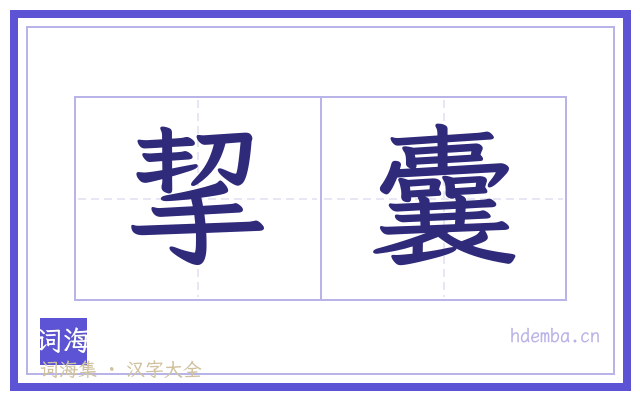 挈囊的书法字