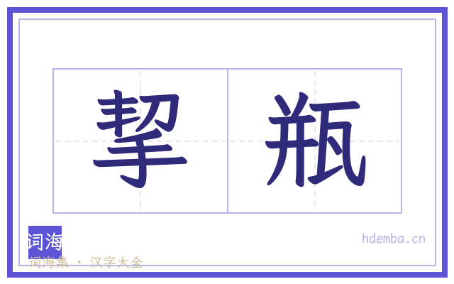 挈瓶的书法字