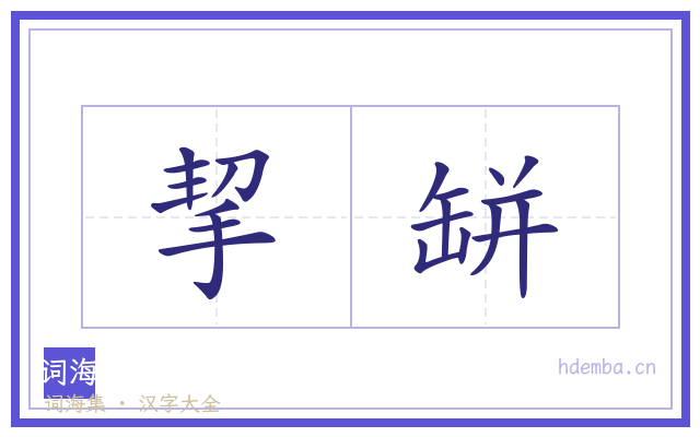 挈缾的书法字