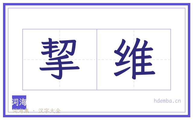 挈维的书法字
