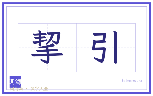 挈引的书法字