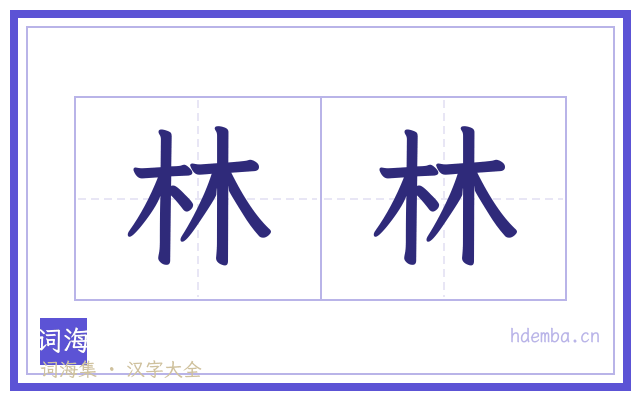林林的书法字