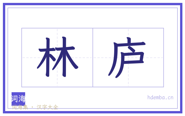 林庐的书法字