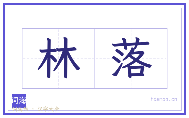 林落的书法字