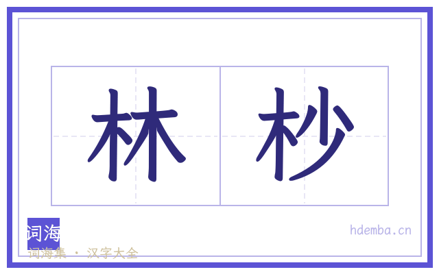 林杪的书法字
