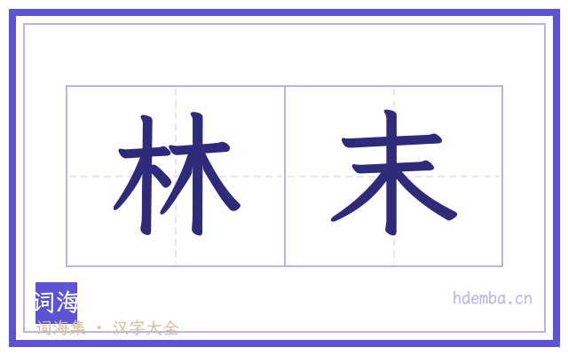 林末的书法字