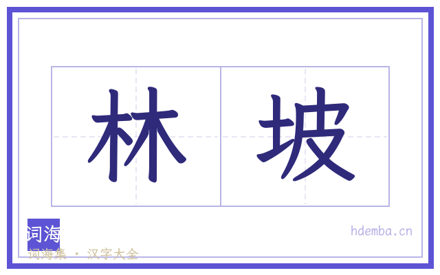林坡的书法字