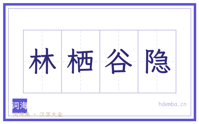林栖谷隐的书法字