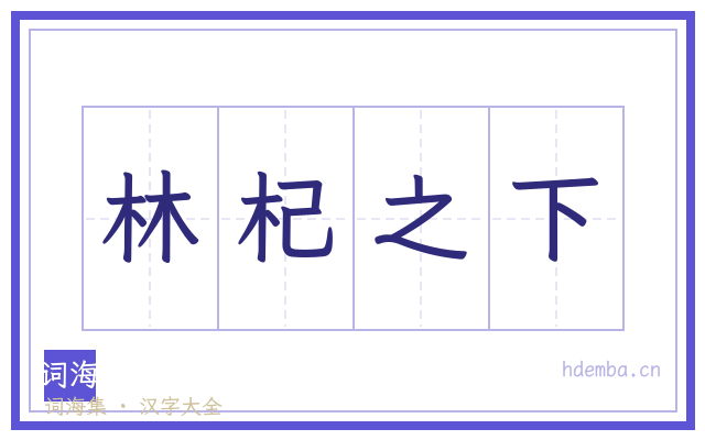 林杞之下的书法字
