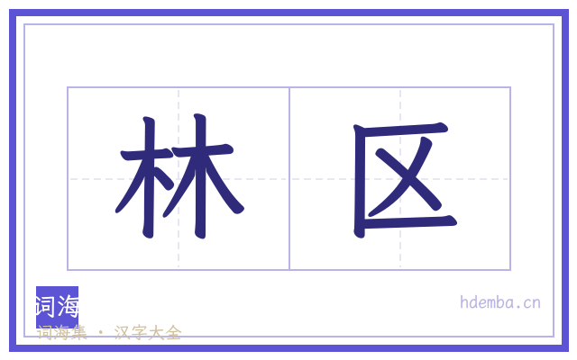 林区的书法字