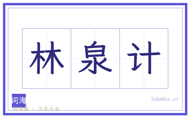 林泉计的书法字