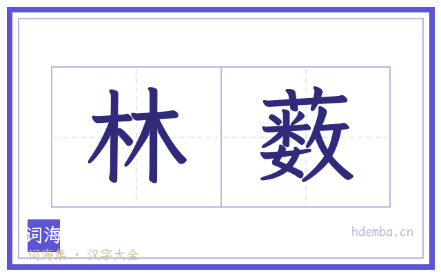 林薮的书法字