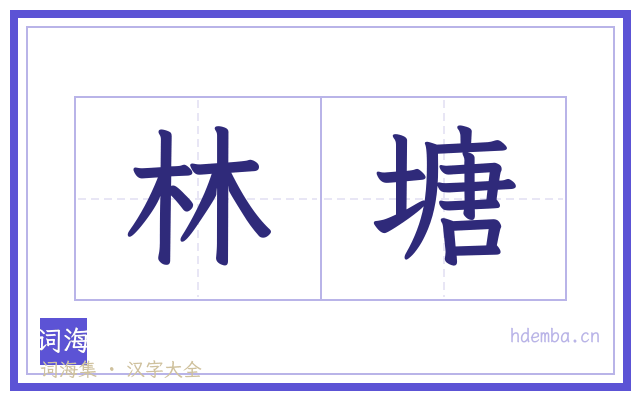 林塘的书法字