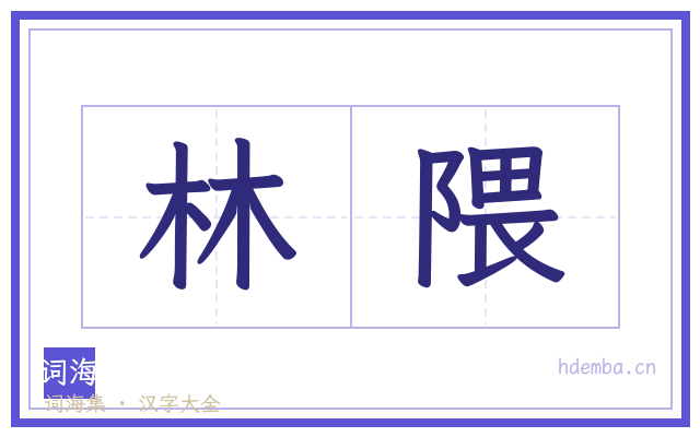 林隈的书法字
