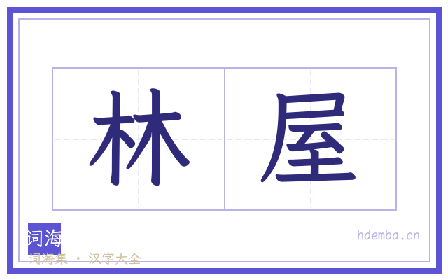 林屋的书法字