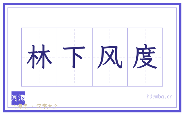 林下风度的书法字