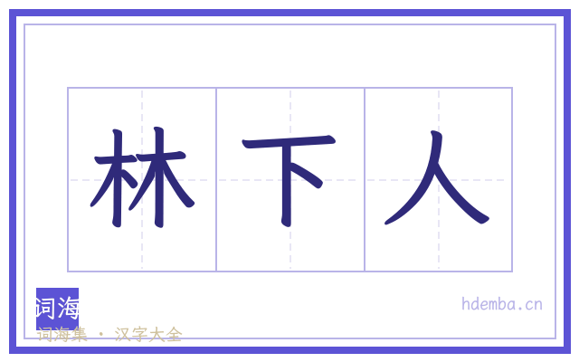 林下人的书法字