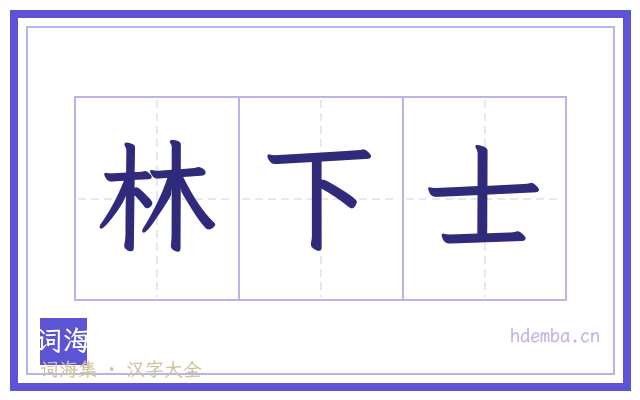 林下士的书法字