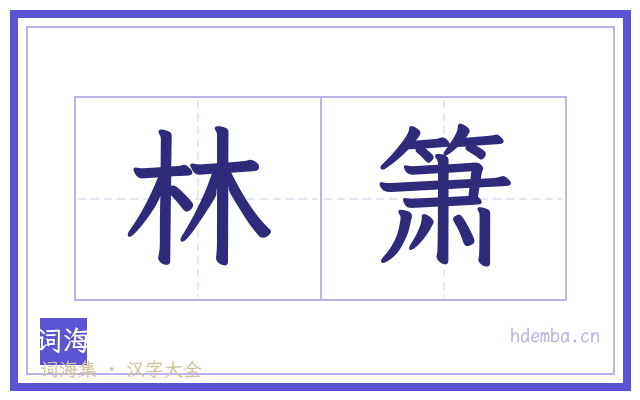 林箫的书法字