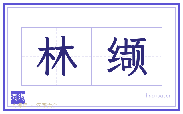 林缬的书法字