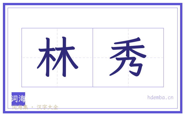 林秀的书法字