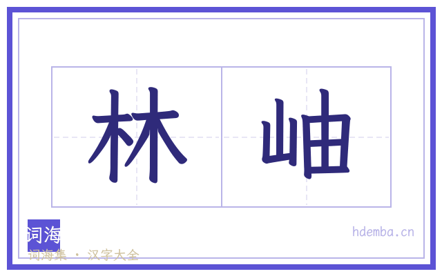 林岫的书法字
