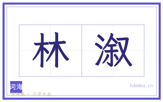林溆的书法字