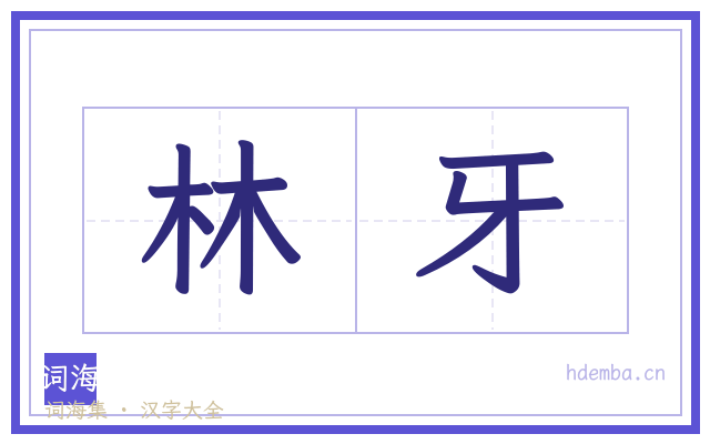 林牙的书法字