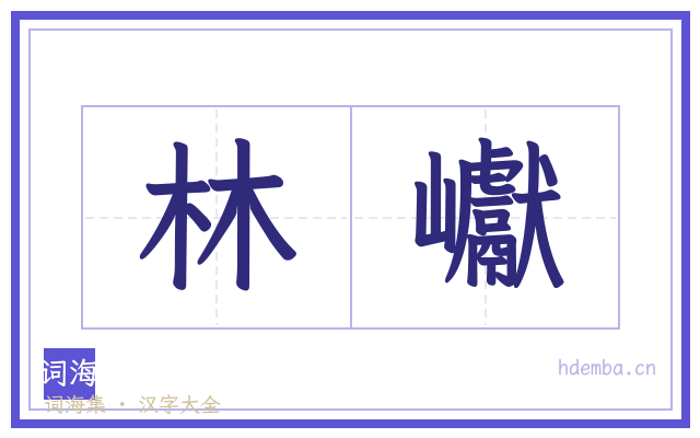 林巘的书法字