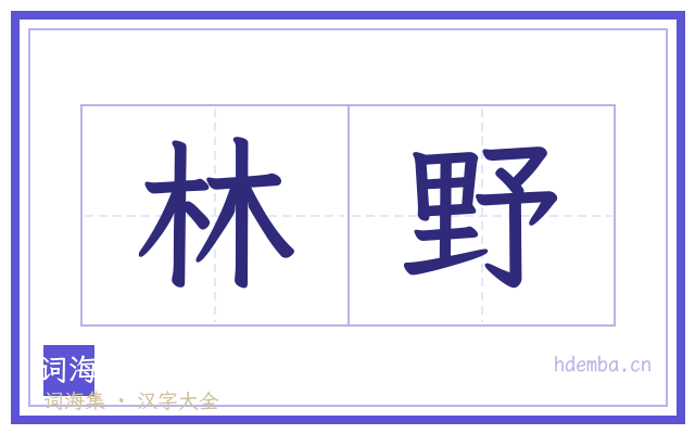 林野的书法字