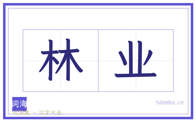 林业的书法字